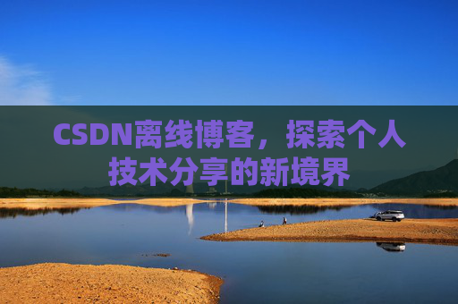 CSDN离线博客，探索个人技术分享的新境界
